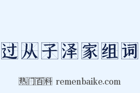 过从子泽家组词是什么意思的图片